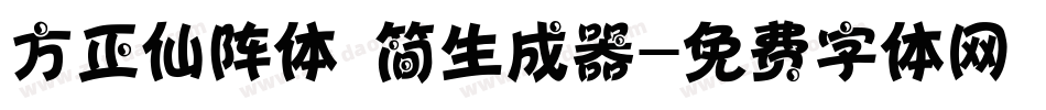 方正仙阵体 简生成器字体转换